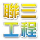 聯三工程有限公司,水箱防水,防水,屋頂防水,pu防水材