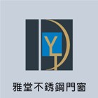 不銹鋼門窗,採光車庫門,玻璃門,電動捲門,鍛造藝術門-雅堂不銹鋼門窗廠-p-37-i-216.73.216.47
