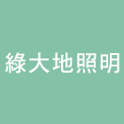 綠大地照明企業社,led層板燈,led招牌,led路燈,led崁燈