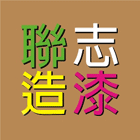 聯志造漆工業有限公司,彰化縣溶劑,無溶劑