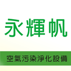 空汙淨化設備,集塵設備,抽風機,通風管路-永輝帆企業有限公司-p-460-i-216.73.216.47