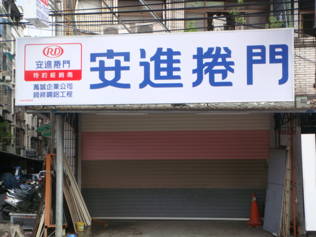 萬誠企業有限公司 萬誠企業有限公司,柵欄機,電動柵欄機,停車柵欄,直舉式柵欄機