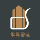 承昇營造有限公司