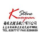 國原大理石股份有限公司,一次加工,彎管加工,鋼筋加工,石材加工