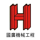 國廣機械工程有限公司
