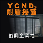 俊興企業社,耐盾捲窗,防颱捲窗