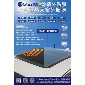 GAMA冰盾隔熱天窗外貼膜 , 美力可隔熱紙行