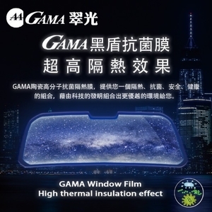 GAMA黑盾抗菌膜 , 美力可隔熱紙行