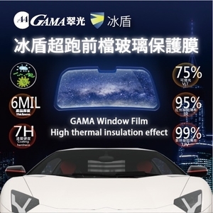 GAMA冰盾超跑前檔玻璃保護膜 , 美力可隔熱紙行