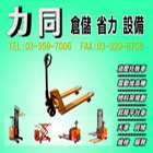 力同國際有限公司,重型架,鉛板重型門,重型支撐