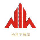 松利不銹鋼有限公司