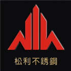 雷射切割,高雄雷射切割,高雄不銹鋼,板金加工-松利不銹鋼有限公司-p-279-i-216.73.216.47