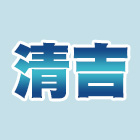 清吉清潔有限公司,台北大樓,大樓外牆燈,大樓弱電,大樓消防