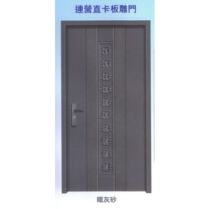 連營直卡板雕門 , 大亞金屬工程有限公司