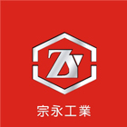 宗永工業有限公司 宗永工業有限公司,src,rc牆,rc切割,rc結構