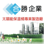 合勝企業/禾勝實業有限公司 合勝企業/禾勝實業有限公司