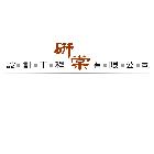 研棠設計工程有限公司,台北住宅設計,住宅設計,展場設計,景觀設計