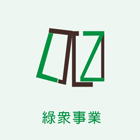 綠眾事業股份有限公司