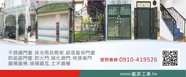 各式不銹(鏽)鋼門窗工程全台灣皆有服務，量身訂製客戶所需的門窗安裝相關產品，歡迎您來電洽詢！