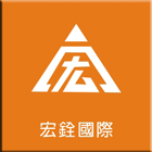 宏銓國際企業股份有限公司 宏銓國際企業股份有限公司,鐵模
