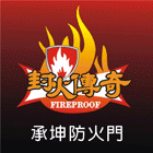 鋼製防火門,木製防火門,防火橫拉門,防爆門-承坤防火門企業社-p-148-i-216.73.216.47