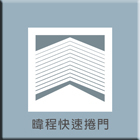 暐程快速捲門企業社,不銹鋼捲門,不銹鋼,防火捲門,不銹鋼板