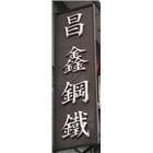 昌鑫鋼鐵工業有限公司,鍍鋅鋼板,鍍鋅格柵,不銹鋼板,熱浸鍍鋅