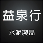 水泥製品,圍牆板,鐵絲網,高壓管,水泥花磚-益泉行水泥製品公司