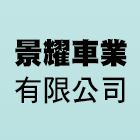 景耀車業有限公司