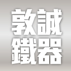 敦誠鐵器企業社,新北陳列架
