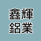 鑫輝鋁業有限公司-細鋁框拉門工程工程介紹,編號112147