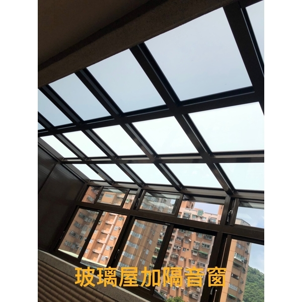玻璃屋加隔音窗-鑫輝鋁業有限公司