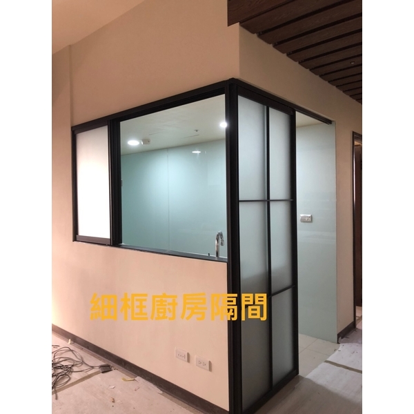 細框廚房隔間-鑫輝鋁業有限公司