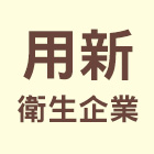 用新水泥製品有限公司,u型溝,ｕ型螺絲