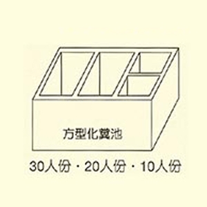 方型化糞池 , 用新水泥製品有限公司