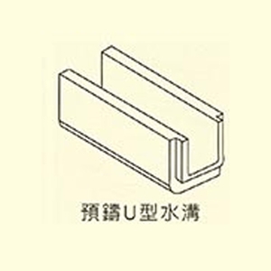 預鑄U型水溝 , 用新水泥製品有限公司