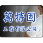 原宏防水修漏工程公司,花台,鍛造花台,花台磚