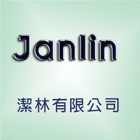 潔林有限公司,地板打蠟,塑膠地板,塑木地板,地板