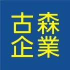 古森企業有限公司