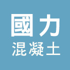 國力混凝土工業股份有限公司,水泥製品,無收縮水泥,中空水泥板,水泥砂