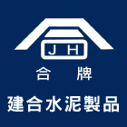 建合實業有限公司,frp化糞池,方形化糞池,frp水溝蓋,清化糞池