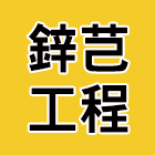 鋅芑工程有限公司,土方工程,公共工程,道路工程,模板工程