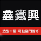 鑫鐵興企業社,宜花東玻璃屋,膠合玻璃,玻璃帷幕,烤漆玻璃