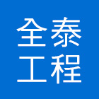 全泰工程行