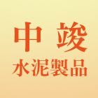 中竣水泥製品有限公司,u型溝,ｕ型螺絲