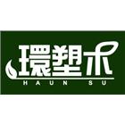 環塑科技股份有限公司 環塑科技股份有限公司,仿木,仿木欄,仿木紋,仿木桌椅