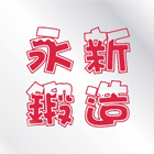 永新鍛造鋁門窗行,玻璃屋,膠合玻璃,玻璃帷幕,烤漆玻璃