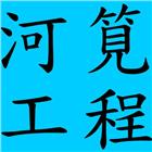 河筧工程有限公司,hookup,upvc管