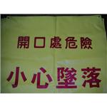 工程標語牌-開口處危險小心墜落-十大行有限公司