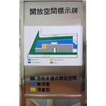 工程標語牌-開放空間標示牌-十大行有限公司